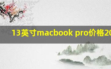 13英寸macbook pro价格2018款